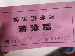 -柳浪游泳场