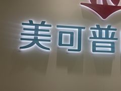 -美可普口腔医院(东街分店)