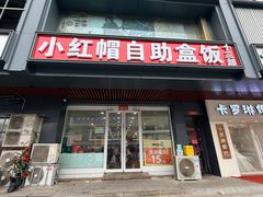 -小红帽自助盒饭(御点江山店)
