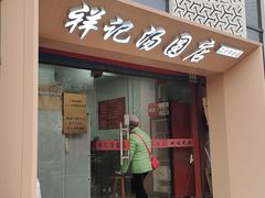 -祥记汤圆(东宝兴路店)