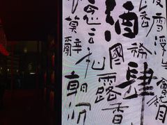 -苏州凯悦酒店·酒肆(华池街店)