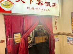 -天下客饭店(中山路店)