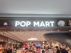 -泡泡玛特POPMART(合生汇店)