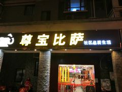 门面-尊宝比萨(英郡年华店)