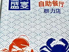 -海天盛宴新派海鲜自助餐厅(群力店)