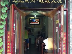 -宝光熏肉鞋底火烧(新街口店)