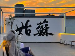 -马头巷·食景园(苏州总店)