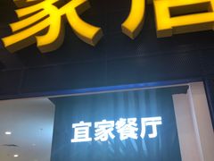 门面-宜家·瑞典风味餐厅(北京西红门店)