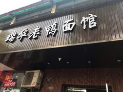 门面-瑞华老鸭面馆