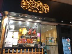 门面-黄金烧味(新禧大楼店)
