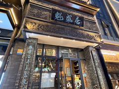 -魁盛居百年鲁菜馆(县西巷店)