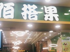门面-佰搭果·广式茶餐厅(西华路店)