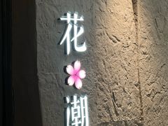 -花潮料理艺食馆(SM新生活广场店)