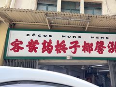-洪馨椰子