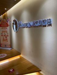 -松和日式美容整骨