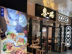 门面-黎一碗大碗手工面(城市立方店)