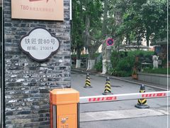 -T80科技文化国际社区-停车场