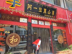 门面-香丽缘饭馆(黑龙潭店)