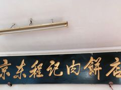 门面-京东程记肉饼店