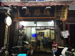 门面-马振面(小皮院店)
