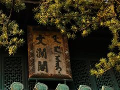 -浙江省博物馆(孤山馆区)