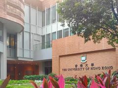 -香港大学