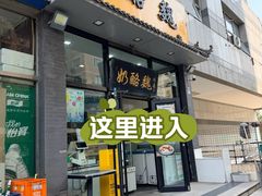 -奶酪魏(牛街总店)