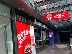 -汉堡王(EAC欧美中心店)