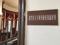 -张学良旧居陈列馆