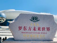 -梦东方未来世界航天主题乐园