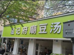 -温记府廟豆汤饭·始于1955年(海椒店)
