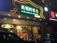 门面-西域阿里马新疆菜·清真(桂花路店)