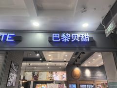 -巴黎贝甜(右安门店)