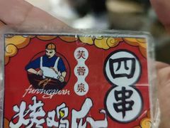 -芙蓉泉·烤鸡爪(芙蓉街店)