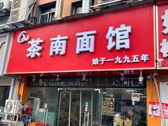 -茶南面馆(湖西街店)