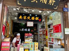 -定胜糕小店-蒋顺发