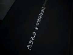 -巴别塔法餐舍(朝阳店)