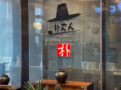 -朴大人炭烤·韩国料理(奥帆中心海尔洲际店)