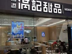 -满记甜品(水游城店)