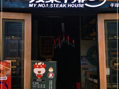 门面-我家牛排(莱山区永旺店)
