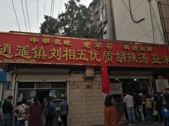 门面-逍遥镇刘相五胡辣汤豆沫馆(康复中街店)