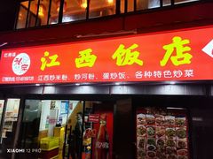 -江西饭店(黄浦区店)