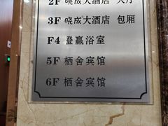 -晓成酒店(盐马路店)