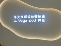 -乐刻瑜伽·普拉提·小瑜荚YogaPod(滨江银泰店)