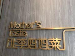 -北李妈妈菜·海肠捞饭(高新万达店)
