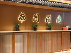 -南门涮肉(后海店)