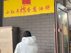 -小红车炸蛋葱油饼