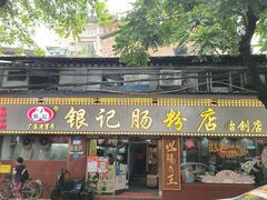 -银记肠粉(文昌北路店)