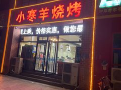 门面-小寒羊烧烤(凯瑞时代大厦店)