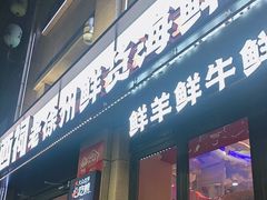 -遇西祠·海鲜烧烤(总店)